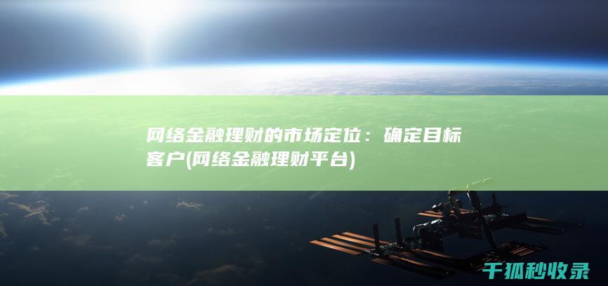 网络金融理财的市场定位：确定目标客户 (网络金融理财平台)