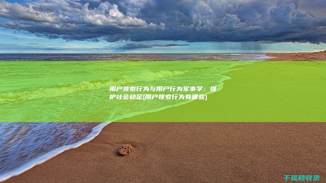 用户搜索行为与用户行为军事学：维护社会稳定 (用户搜索行为有哪些)