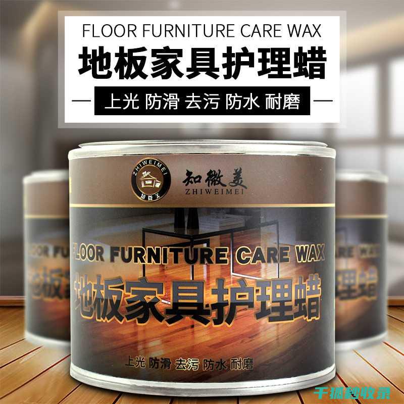 家具保养蜡：使用方法与注意事项全解析 (家具保养蜡什么品牌好)
