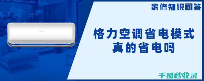 空调省电模式使用指南：家庭节能新选择 (空调省电模式真的能省电吗)
