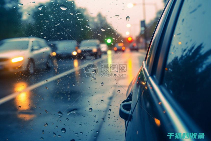 雨天驾驶安全指南：新手与老手都能借鉴 (雨天驾驶安全提示)