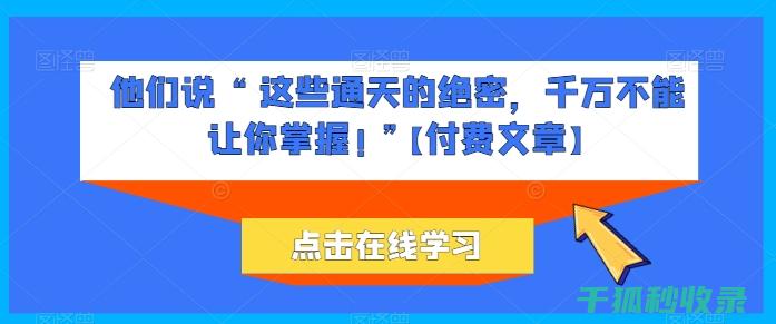 揭秘那些容易被忽视的霸王条款，教你轻松识别 (揭秘那些容易成功的人)