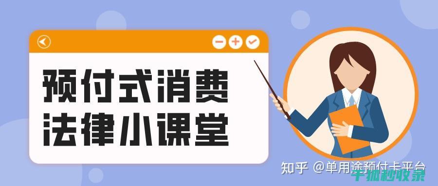 预付卡使用需谨慎：揭示潜在风险及防范技巧 (预付卡使用需注意什么)