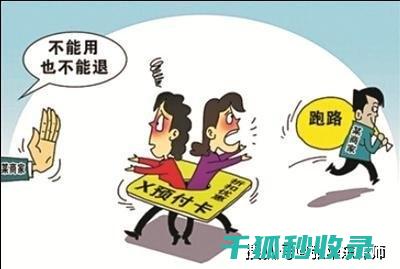 预付卡风险警示：避免陷入消费陷阱的秘诀 (预付卡风险提示)