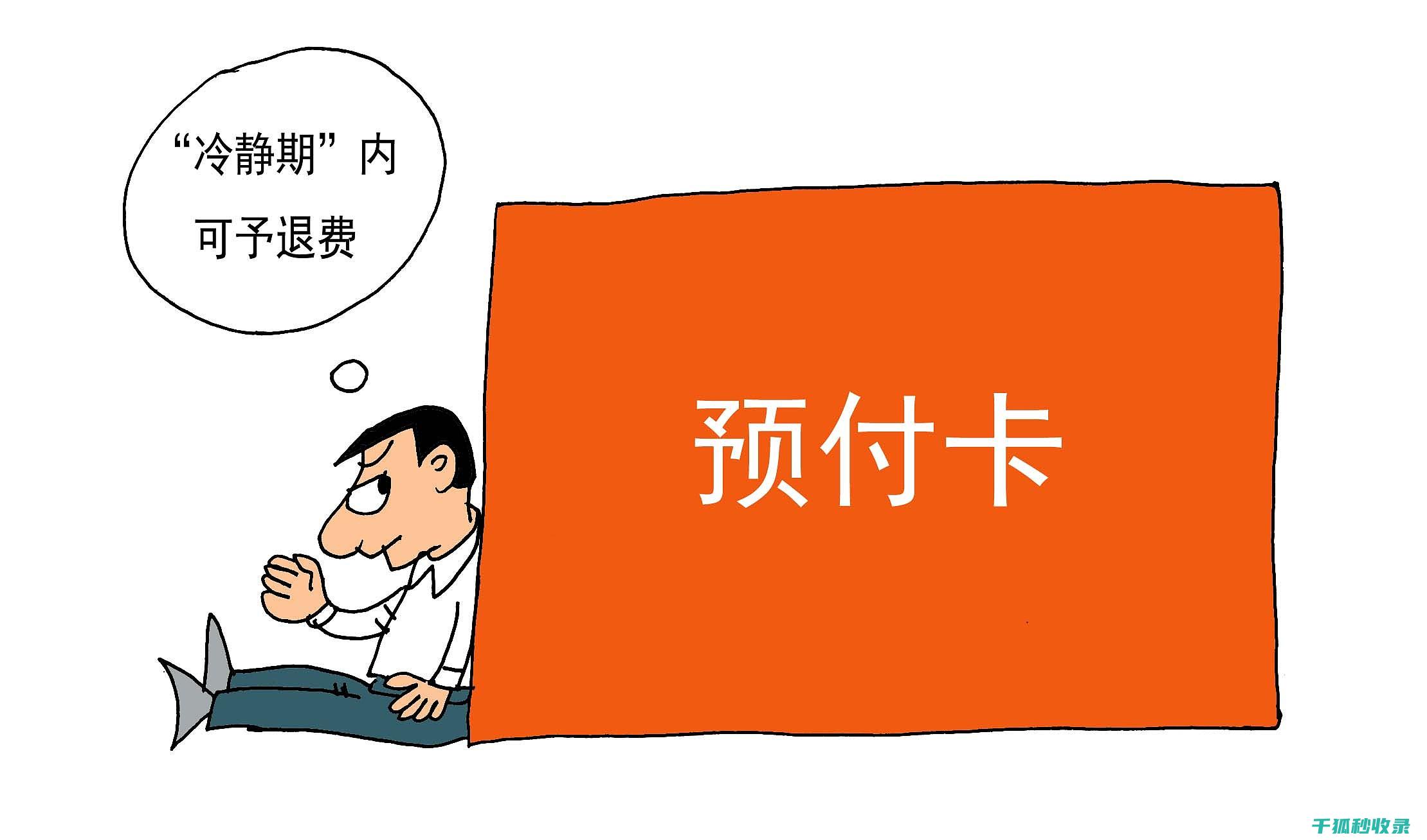 预付卡风险防范全解：实用技巧与策略 (预付卡风险防范宣传片)