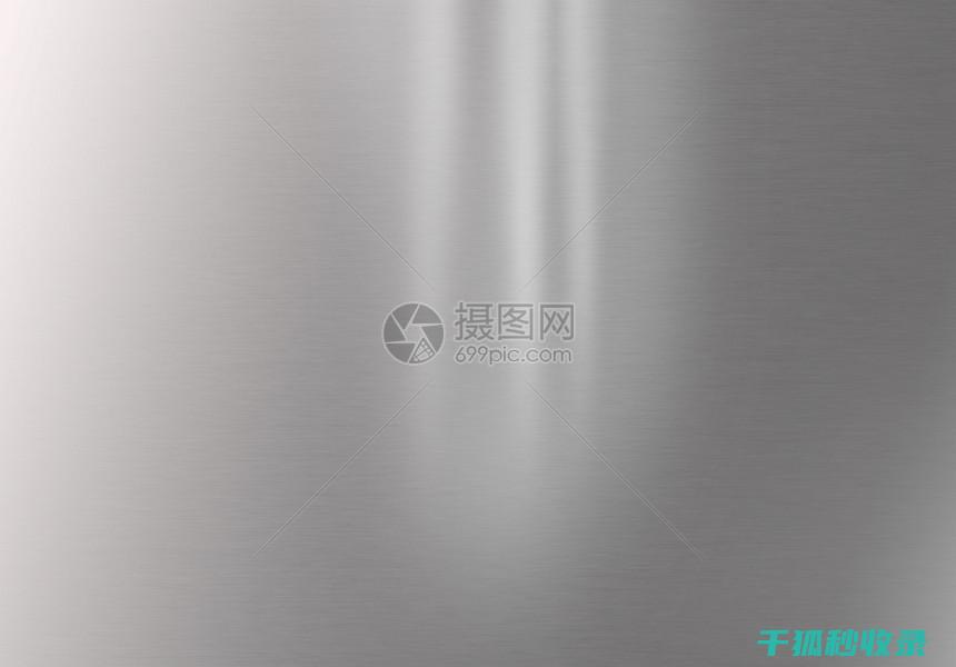 不锈钢发亮的要点：日常清洁与定期保养的重要性 (不锈钢发亮的油)