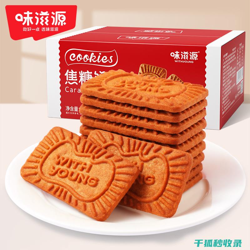 饼干不再柔软!这些饼干回脆