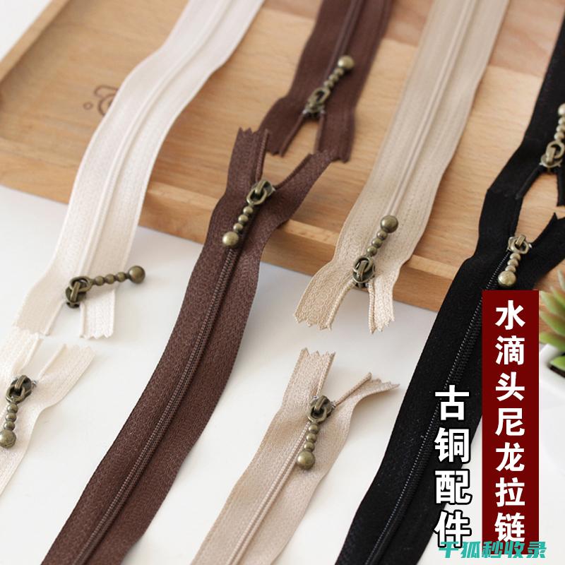 顺滑拉链：从选购到保养的实用指南 (拉链 顺滑)