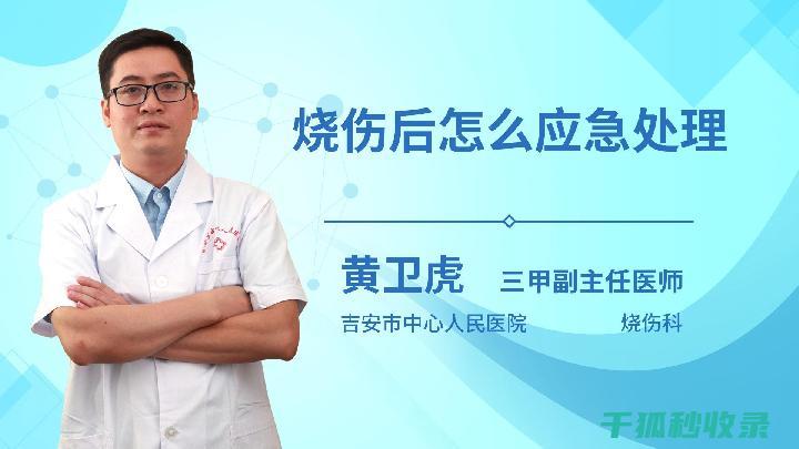 轻微烫伤处理要点：从冷却到保护的全面指导 (轻微烫伤处置流程)