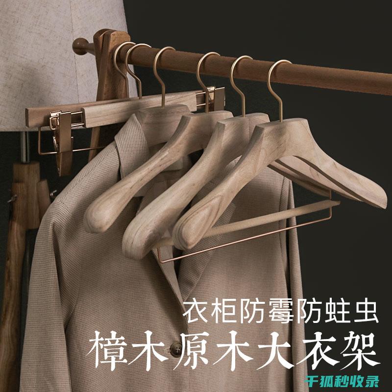 去除木质衣架蜡痕：保持整洁干净美观 (去除木质衣架的小妙招)