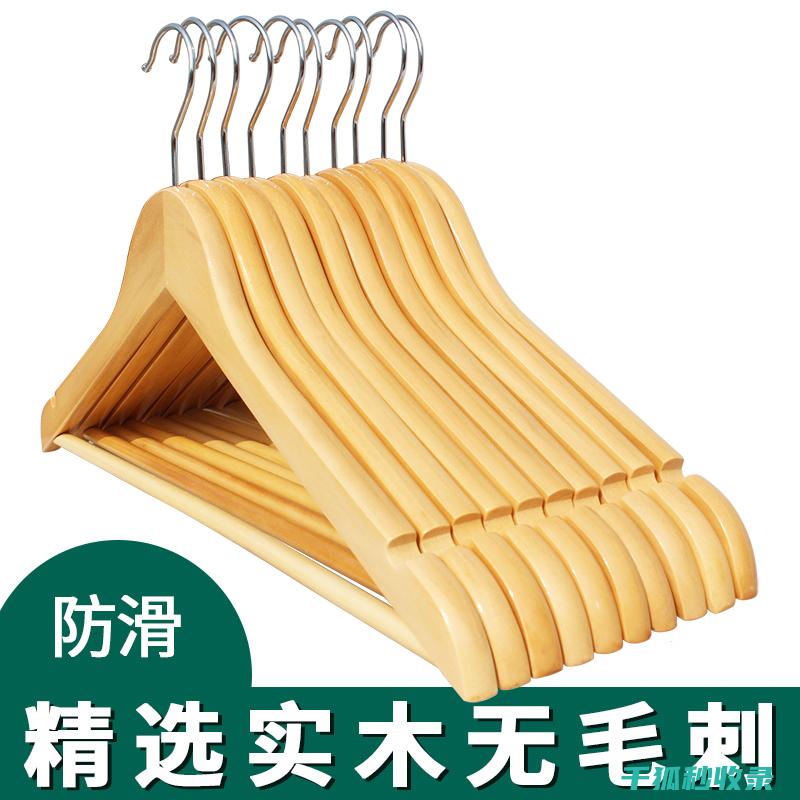 去除木质衣架蜡痕：保持整洁美观干净 (去除木质衣架的小妙招)