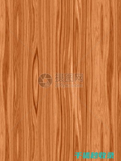 木质家具表面污渍清理：顽固污渍的特殊处理 (木质家具表面起了一层疙疙瘩瘩的东西)