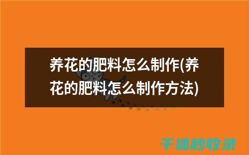 如何自制花肥？DIY肥料让花卉更健康 (如何自制花肥的方法)