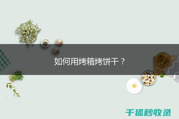 防止饼干烤焦的实用经验：从材料选择到烘焙控制 (防止饼干烤焦的方法)