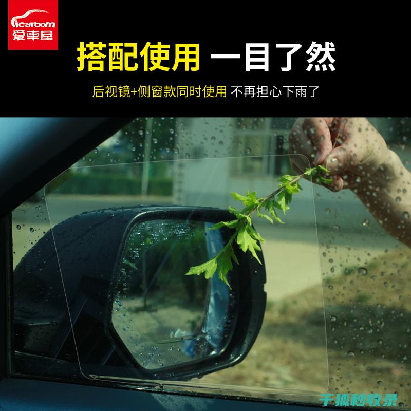 防雨后视镜：提升驾驶安全与舒适度的关键配件 (防雨后视镜膜有用吗)