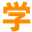 容易学