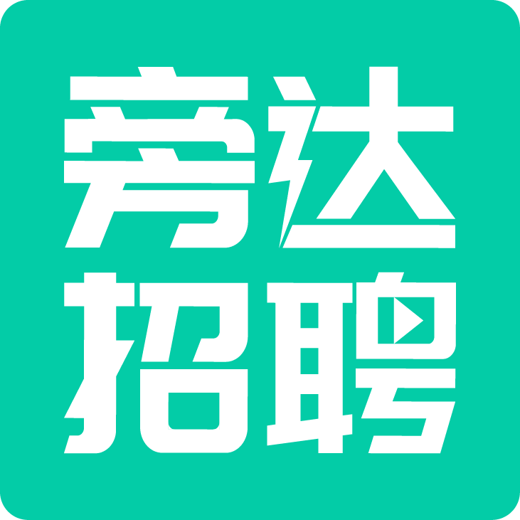 旁达招聘