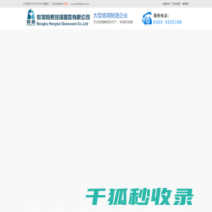 蚌埠恒泰玻璃器皿有限公司