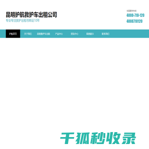 昆明救护车出租,昆明长途救护车转院,120救护车租用