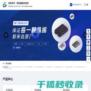 晶振,无源晶振,进口晶振,有源晶振,差分晶振,32.768K晶振,贴片晶振,TCXO温补晶振,加科电子