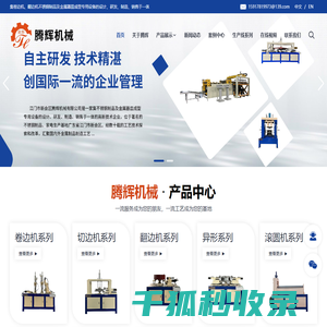 江门市新会区腾辉机械有限公司,卷边机,切边机,翻边机,抛光机,异形卷边机