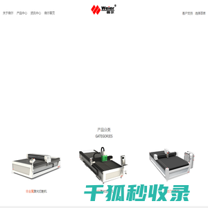 【官】济南微尔激光设备有限公司