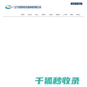 辽宁光阳换热设备制造有限公司