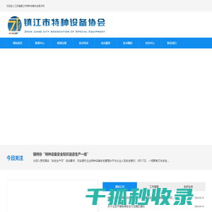 江苏省镇江市特种设备协会
