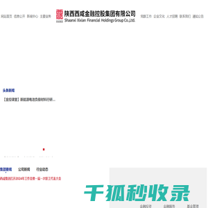 陕西西咸金融控股集团有限公司