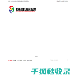 东莞市熙悦国际货运代理有限公司