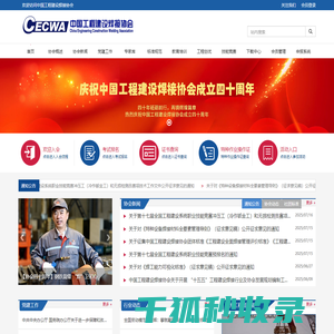中国工程建设焊接协会