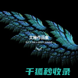 萧文翰的个人网站