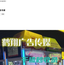 鹤翔广告传媒