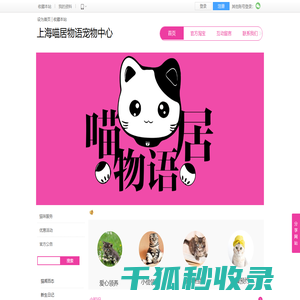上海喵居物语宠物中心