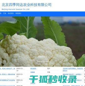 北京四季同达农业科技有限公司