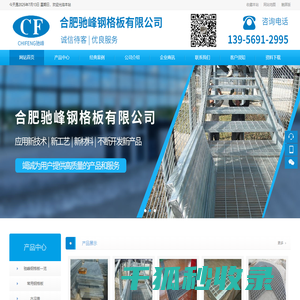 合肥驰峰钢格板有限公司