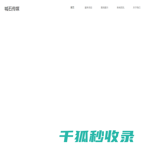 喊石传媒