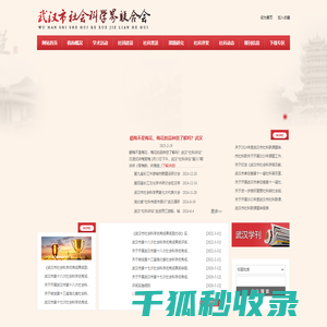 武汉市社会科学界联合会